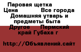 Паровая щетка Ariete › Цена ­ 3 500 - Все города Домашняя утварь и предметы быта » Другое   . Пермский край,Губаха г.